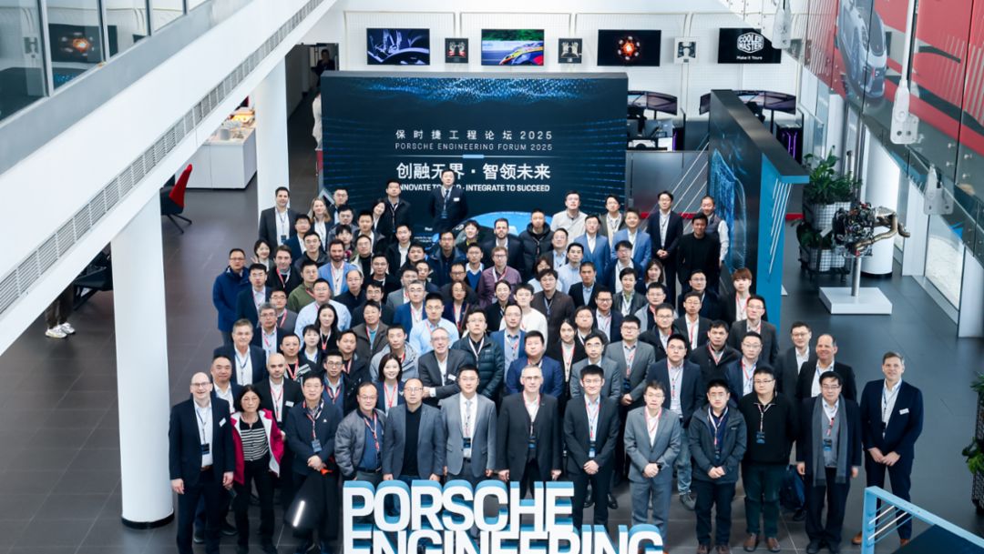 2025 保时捷工程论坛成功在沪召开